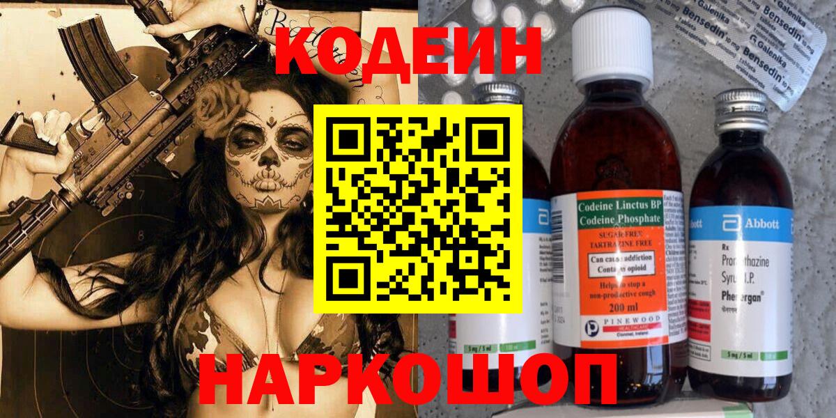 Кодеин Purple Drank  Кодеин напиток Lean (лин)  Бузулук  Вход с VPN 